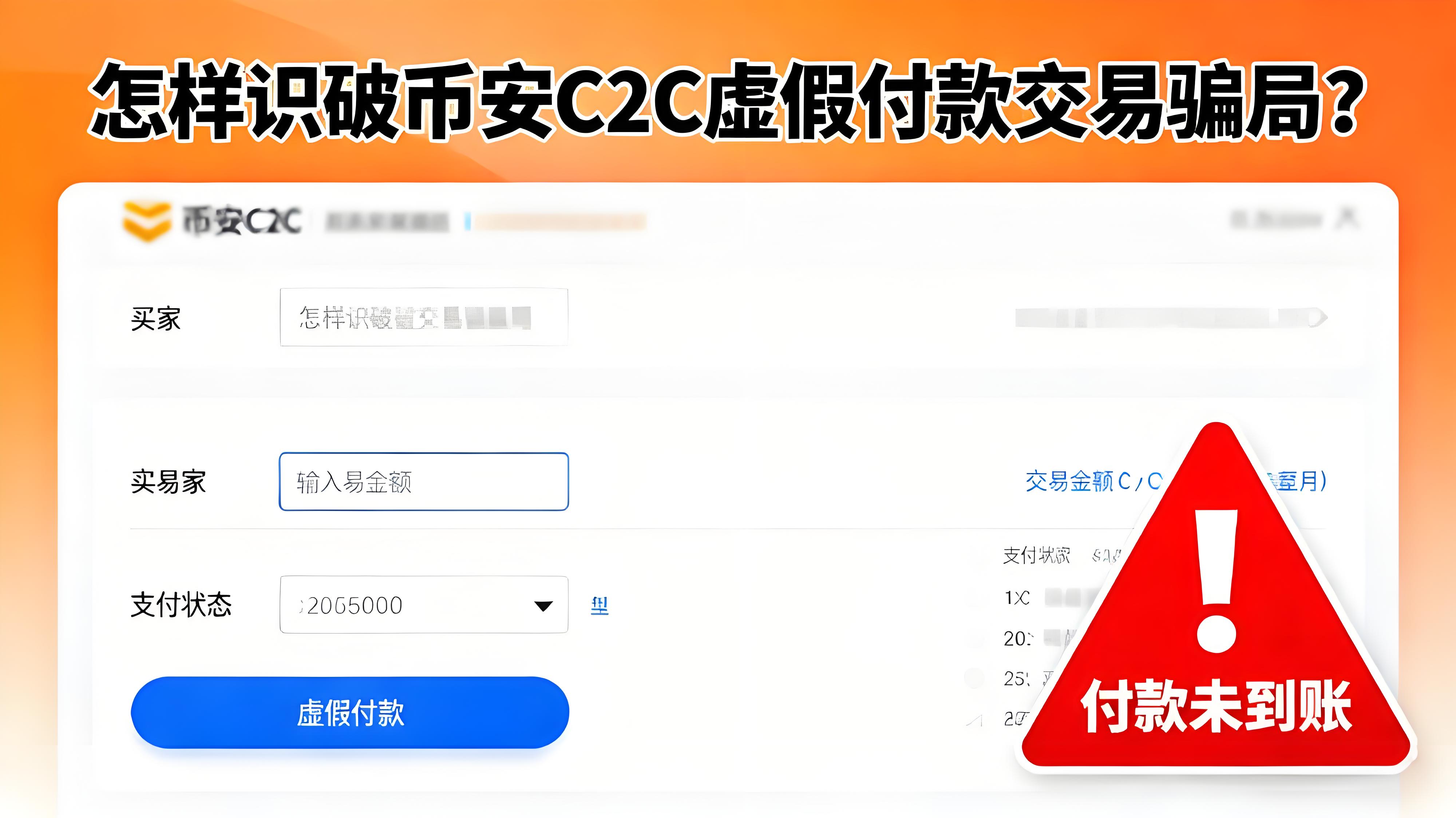 怎样鉴别币安C2C交易骗局？