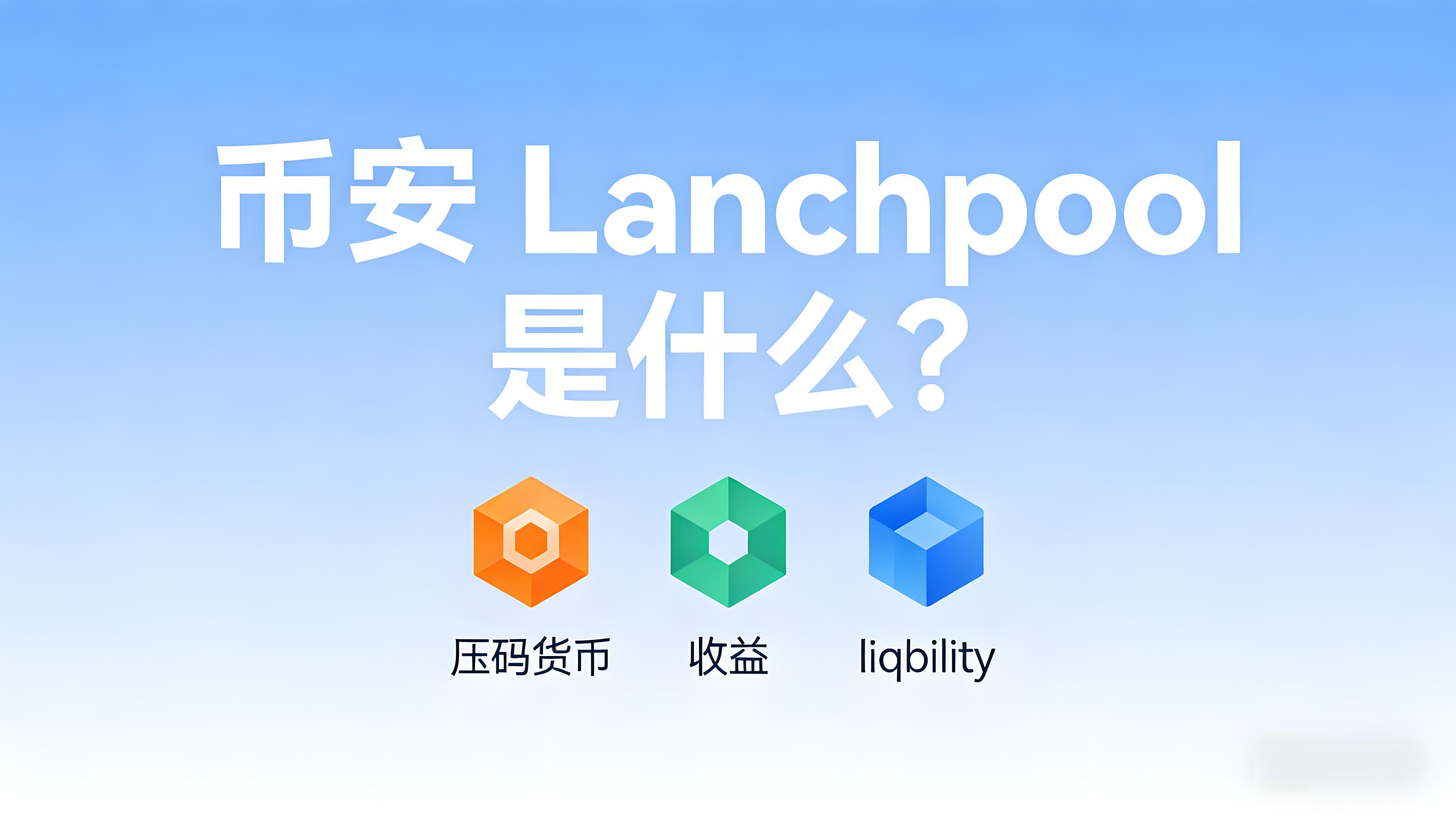 币安Launchpool能否低风险参与？
