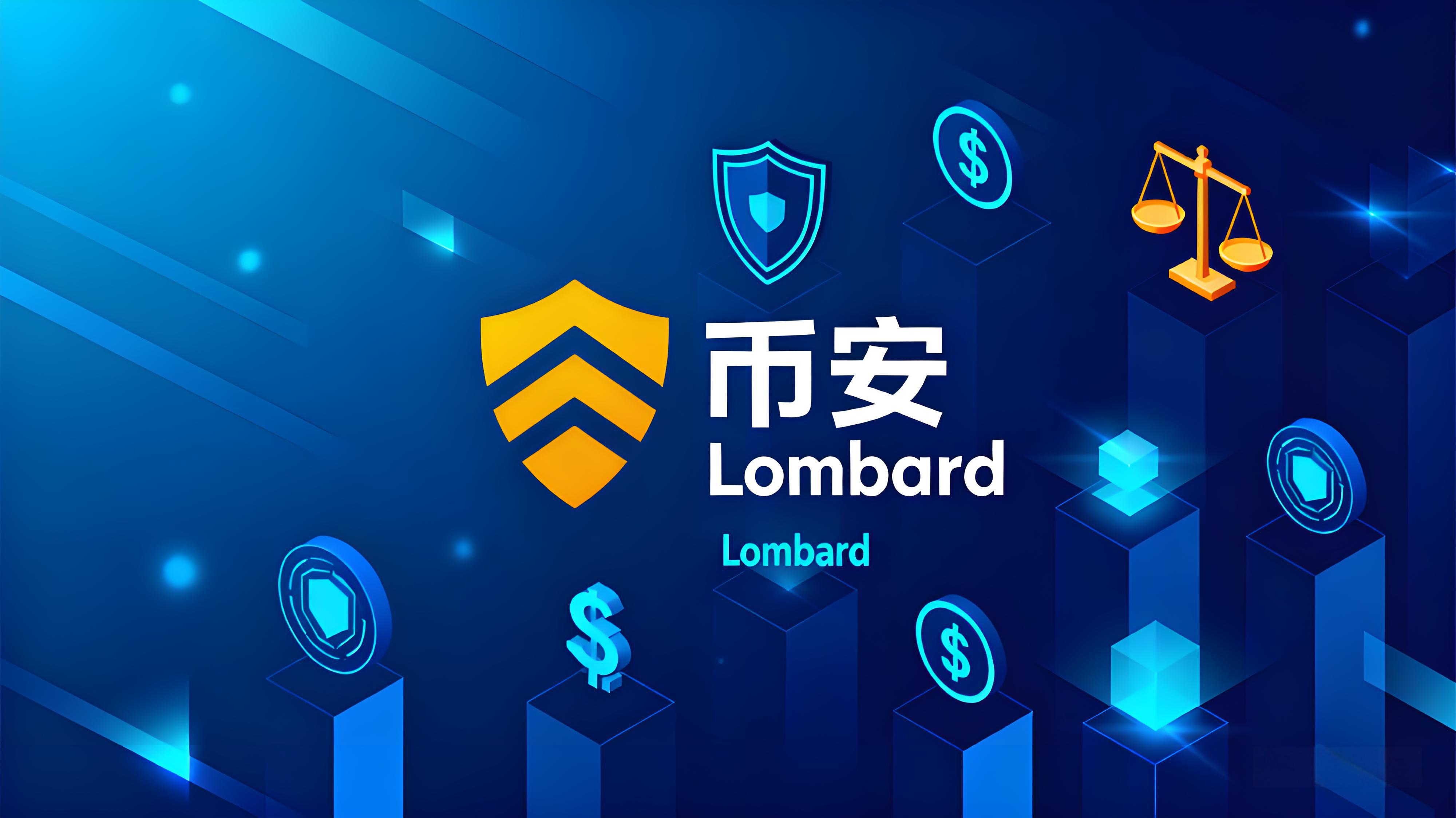 币安Lombard有何优势？
