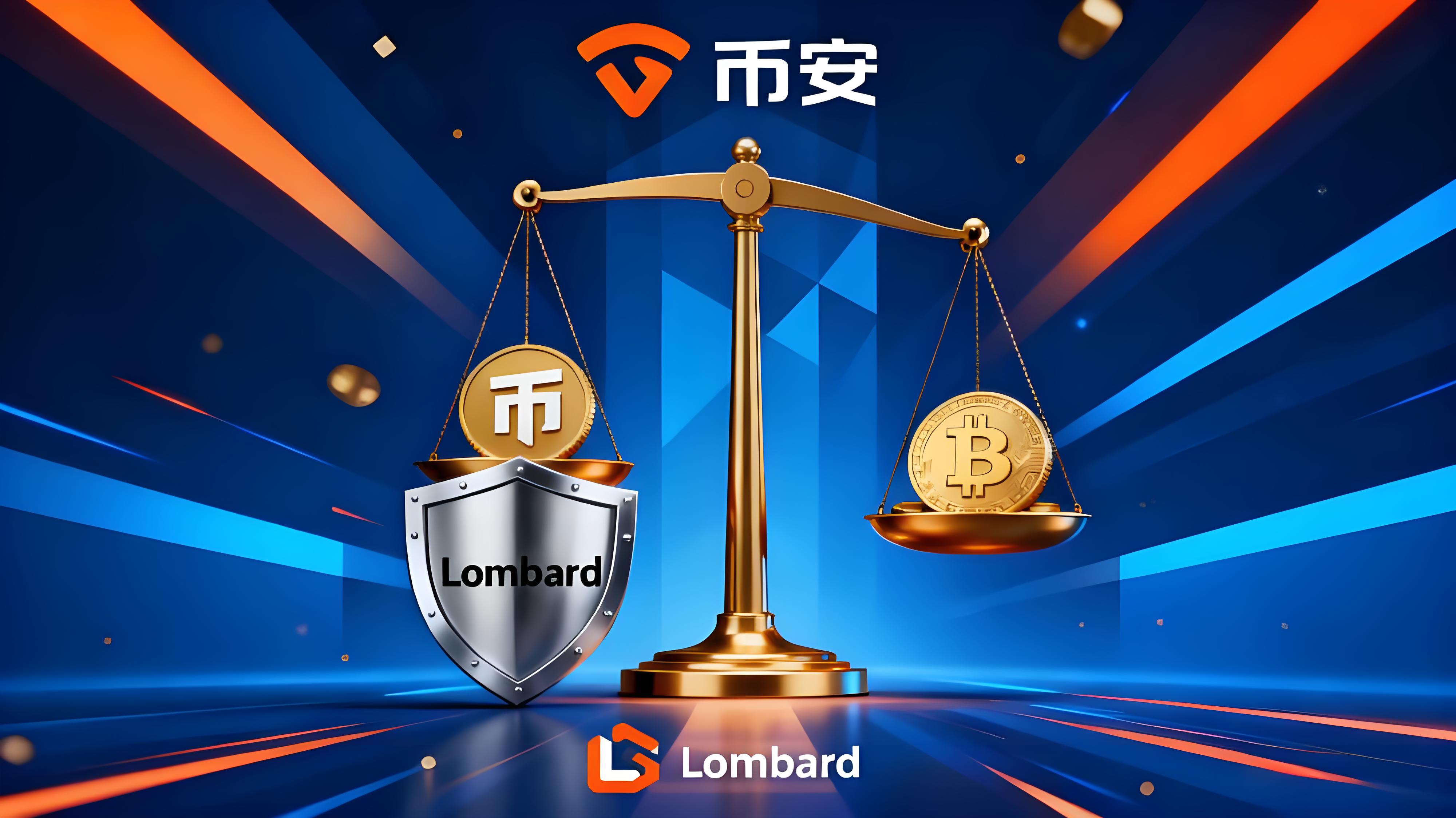 币安Lombard有何优势？