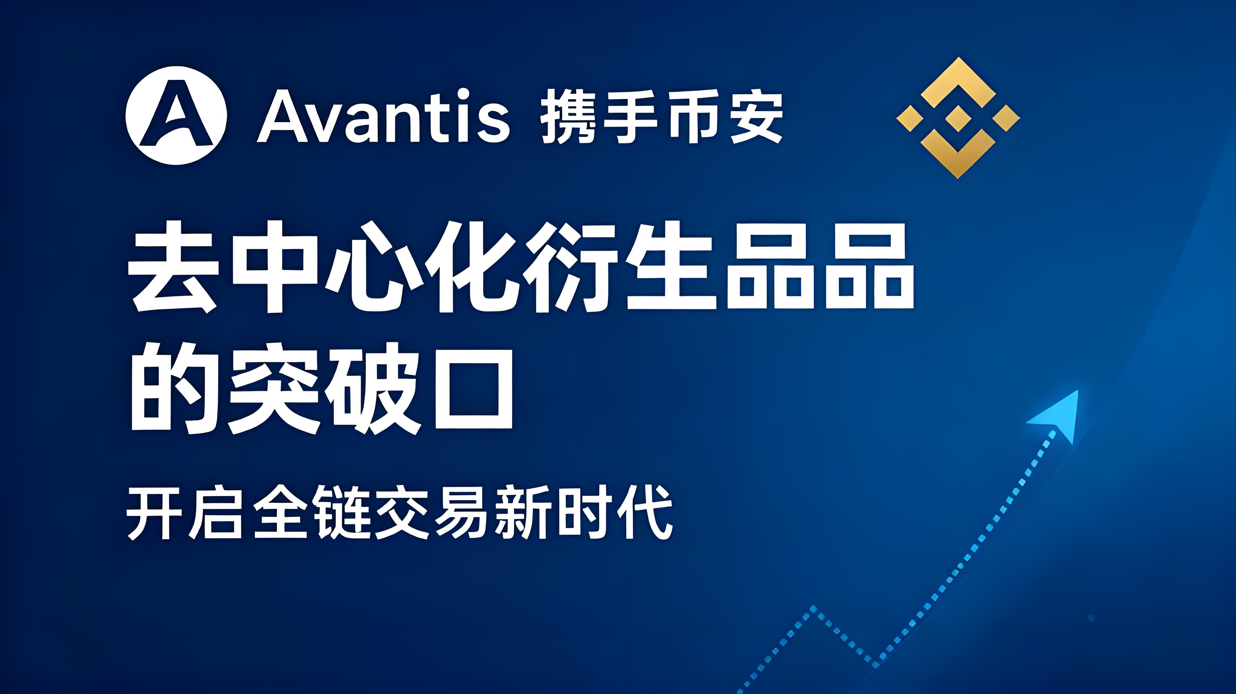 币安上线AVNT有何优势？
