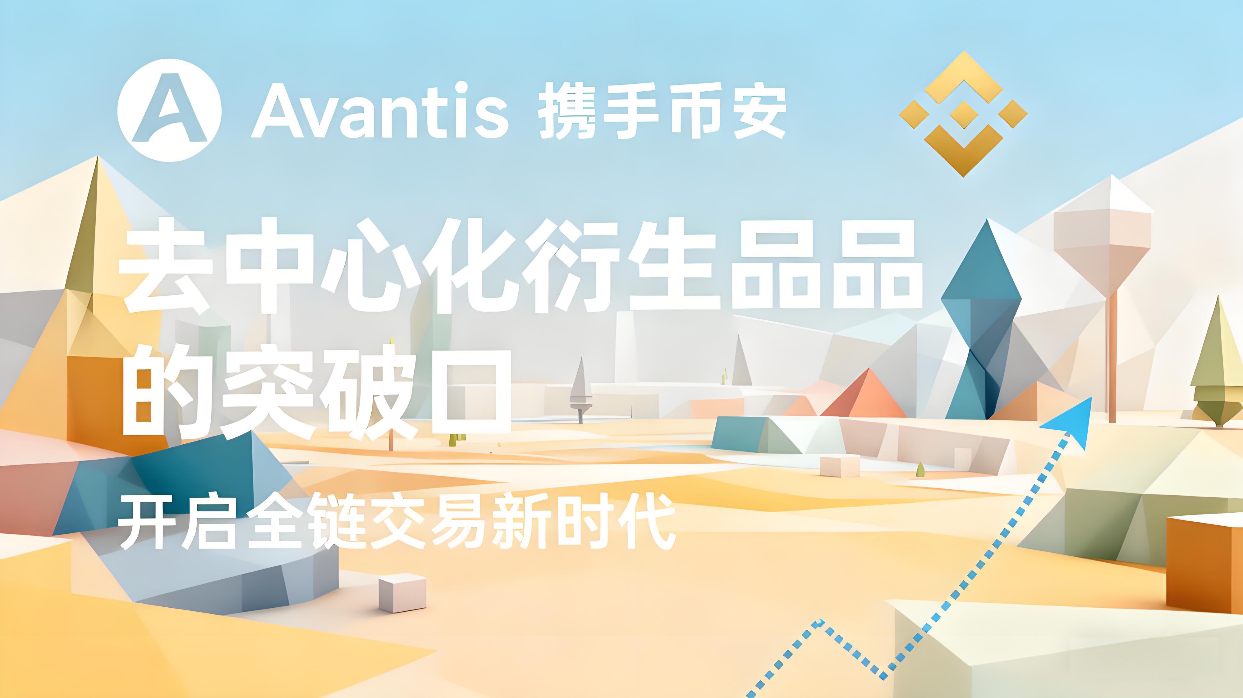 币安上线AVNT有何优势？