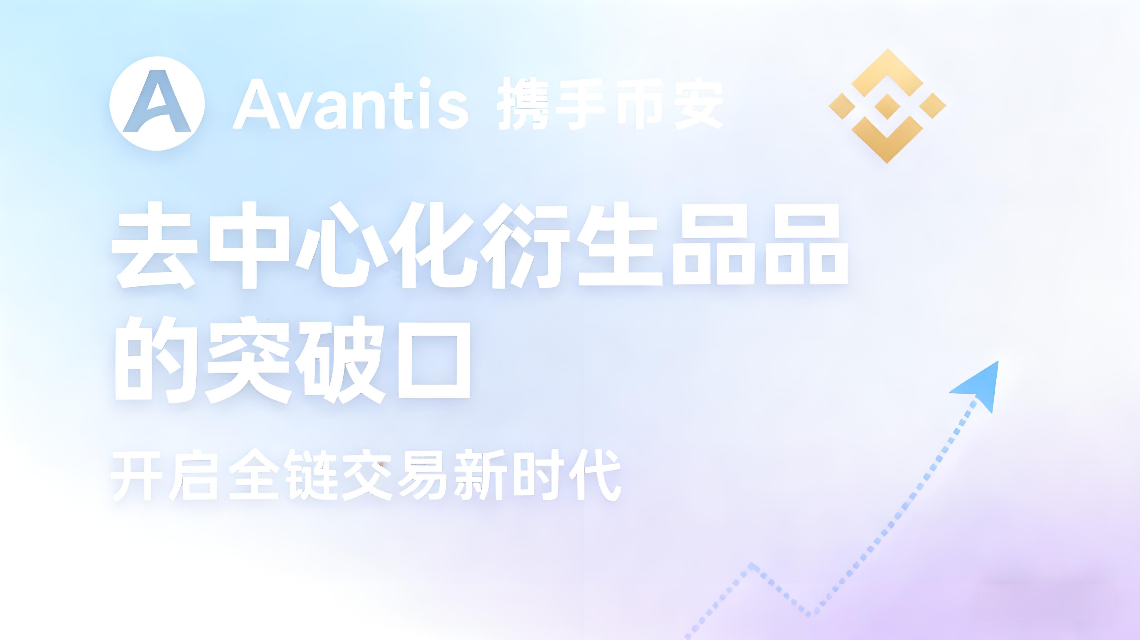 币安上线AVNT有何优势？