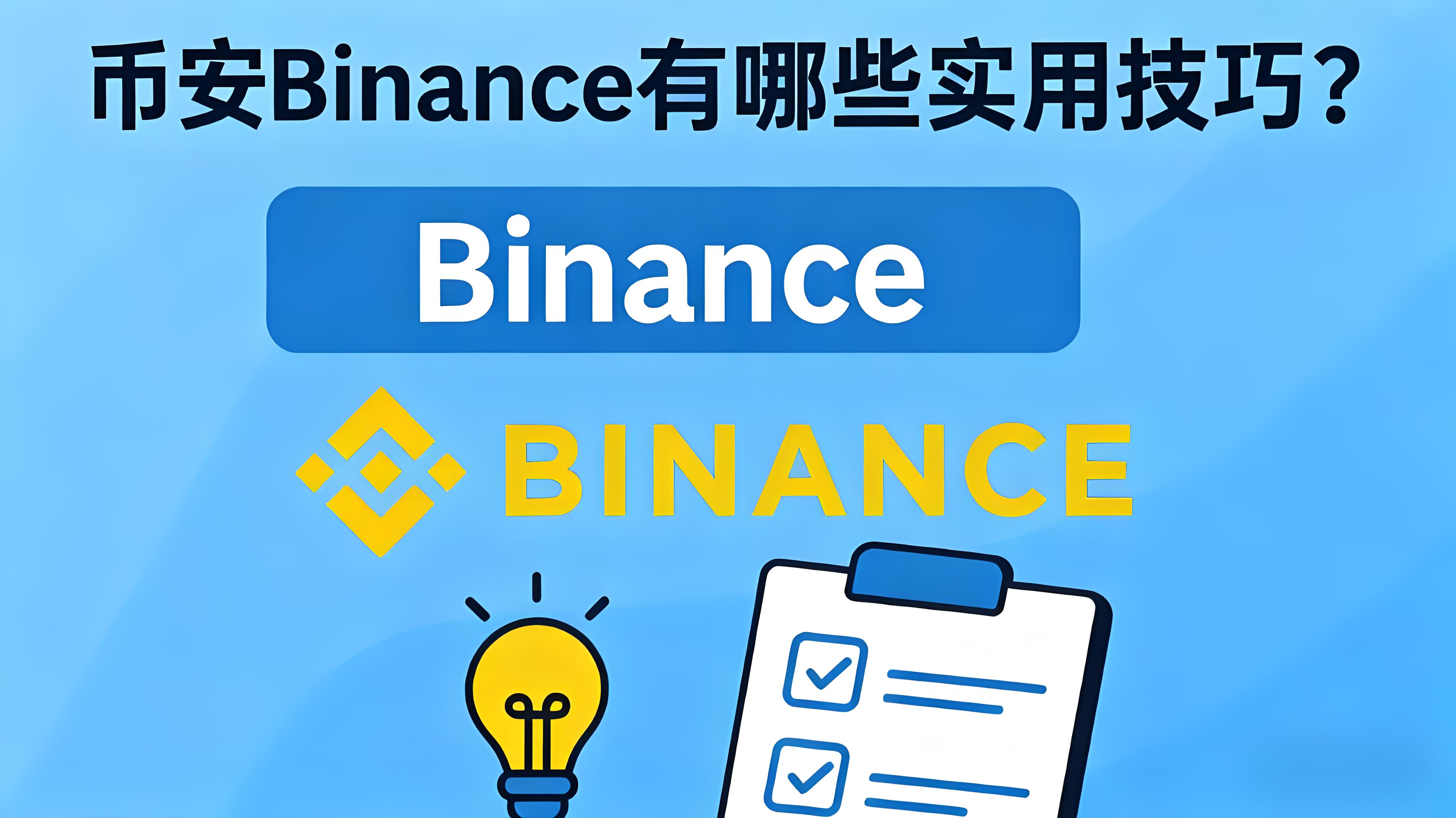 使用币安有何攻略？