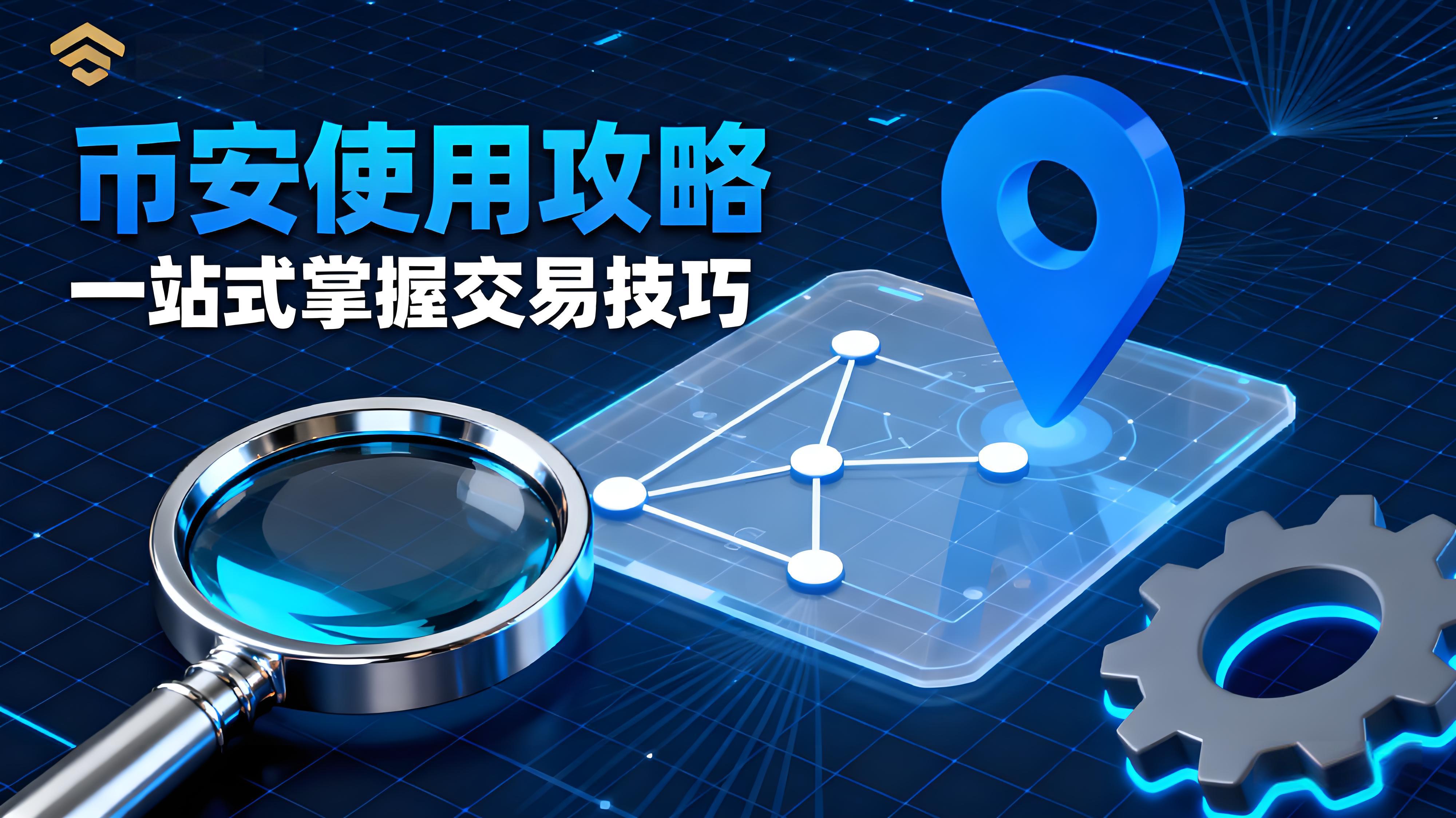 使用币安有何攻略？