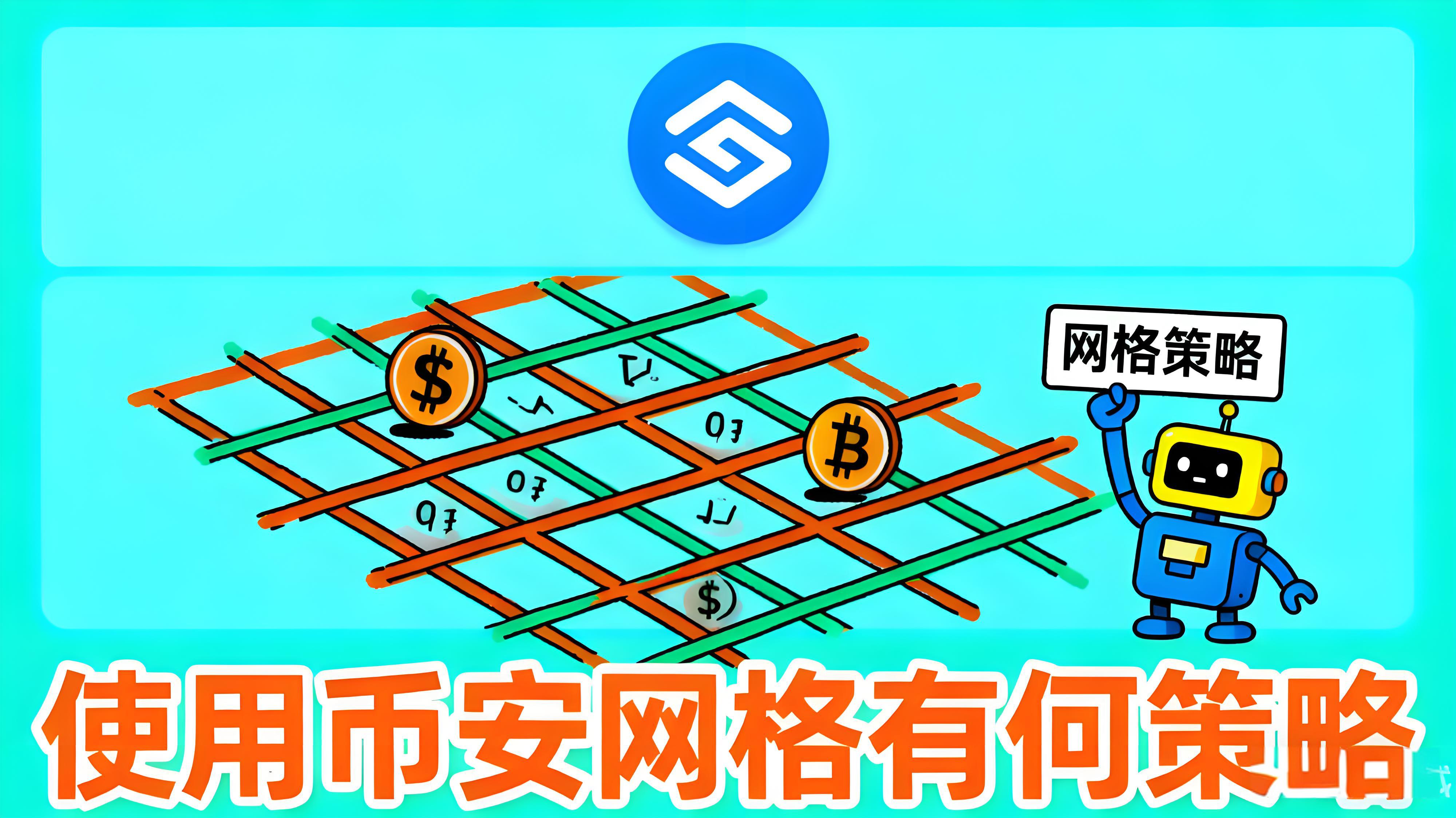 使用币安网格有哪些策略?