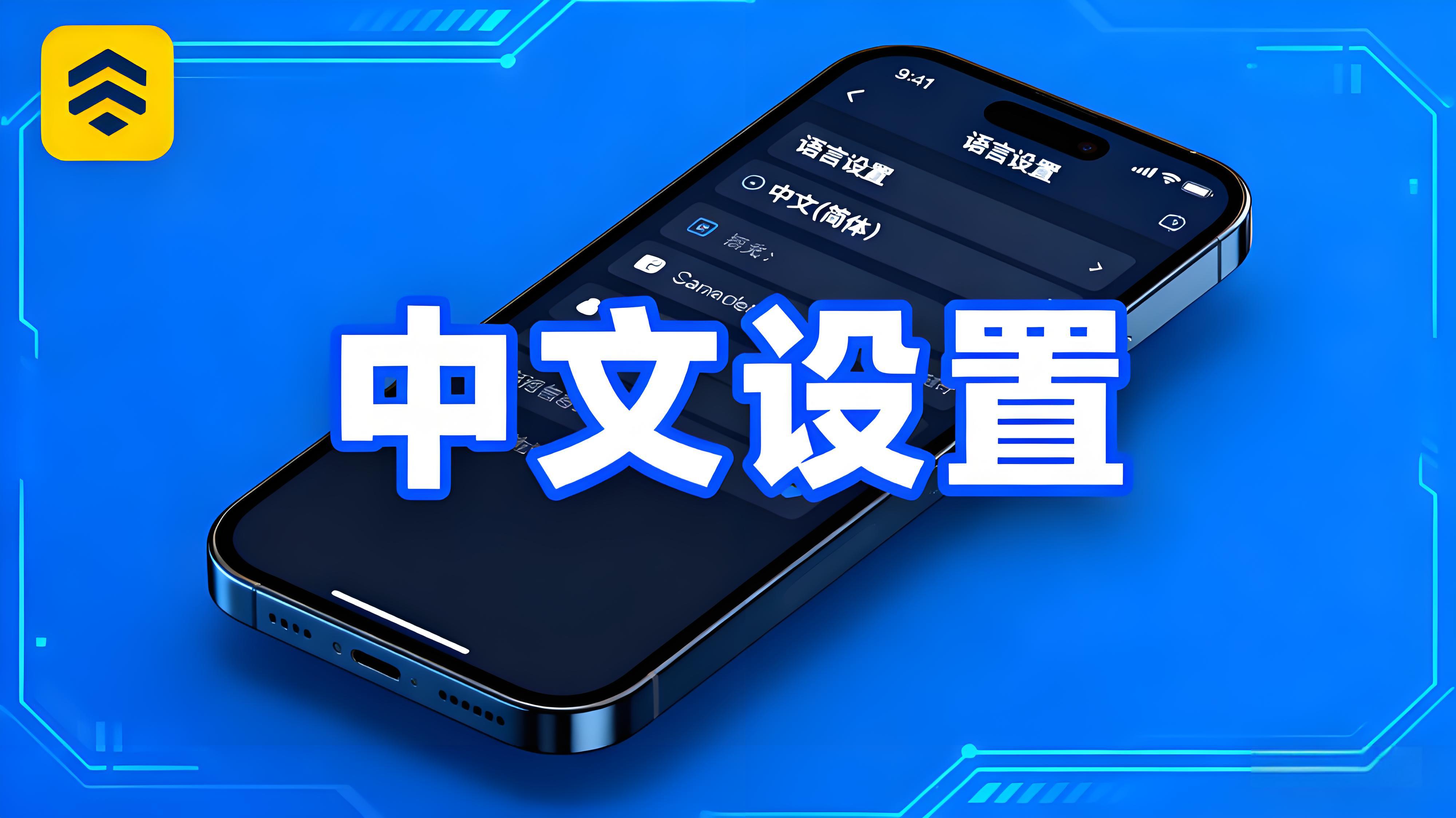 币安APP中文设置有何技巧?