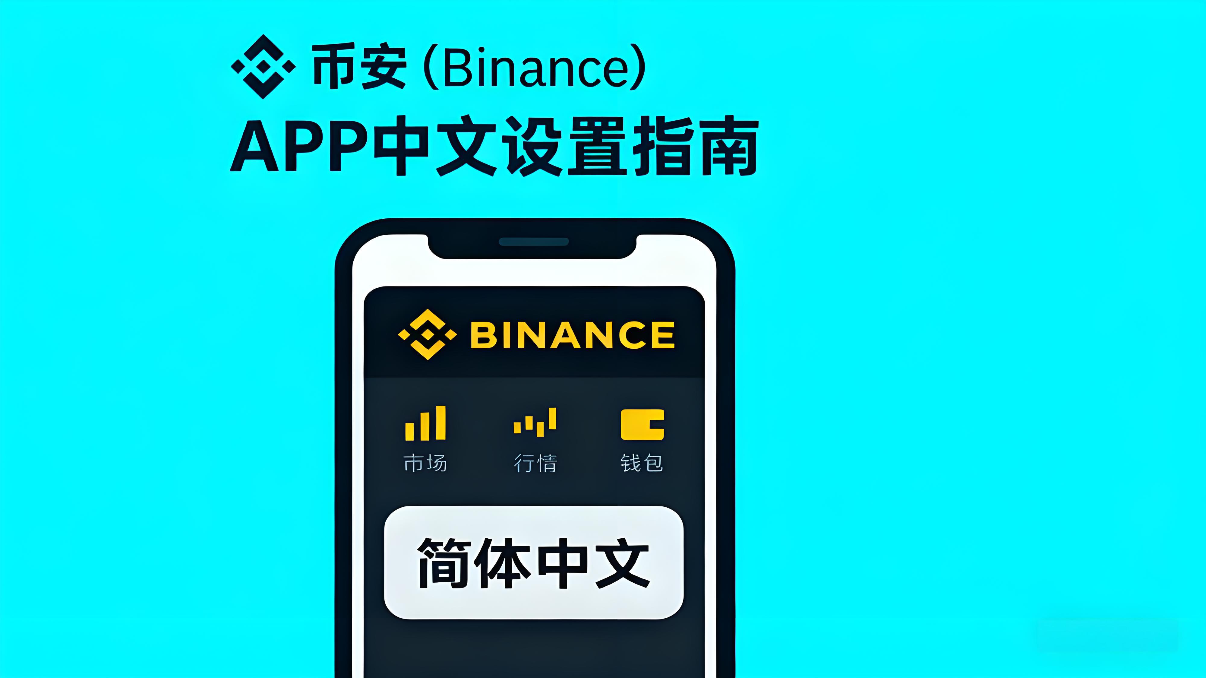 币安APP中文设置有何技巧?