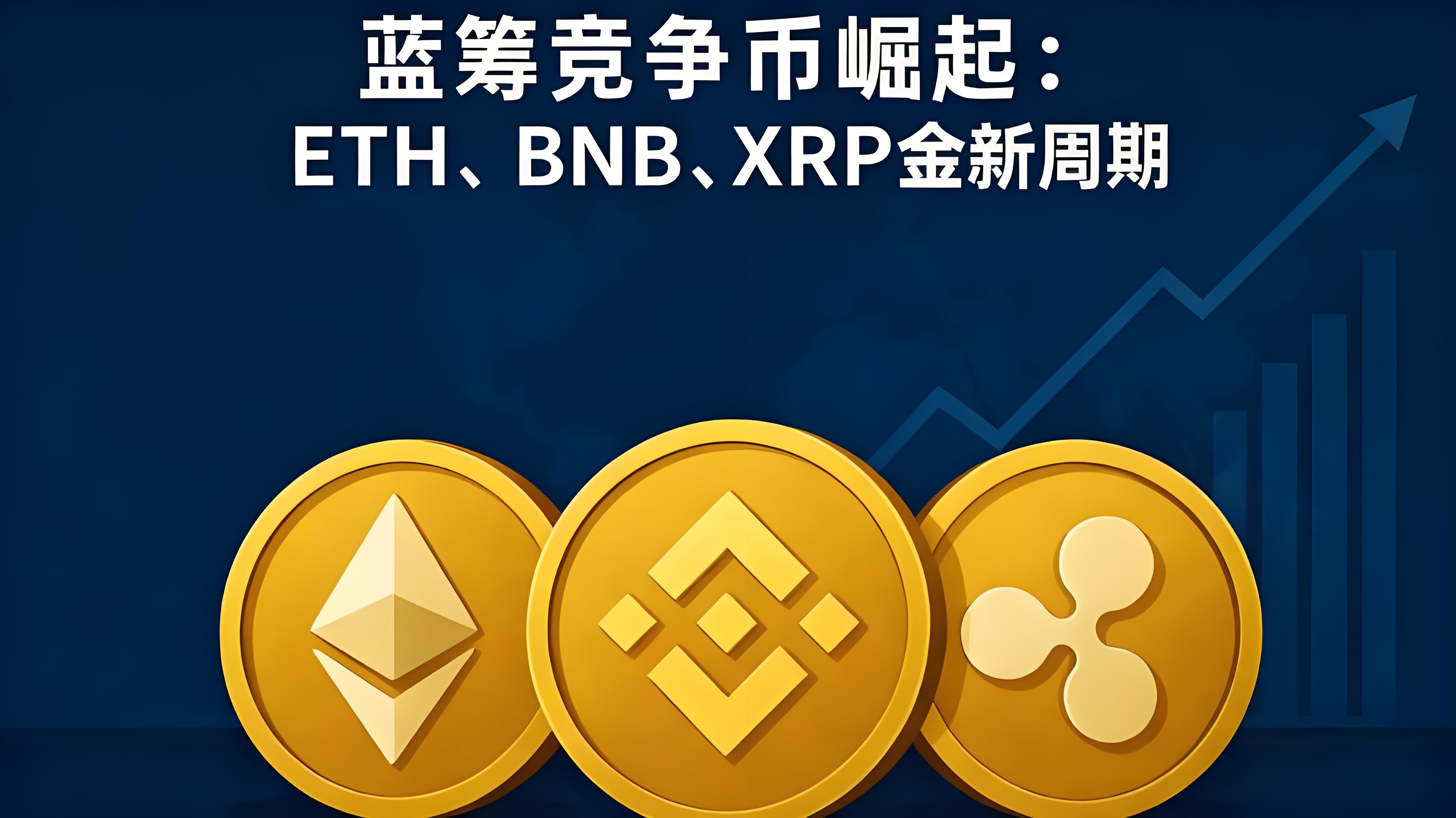 ETH、BNB、XRP为何成为全球焦点？