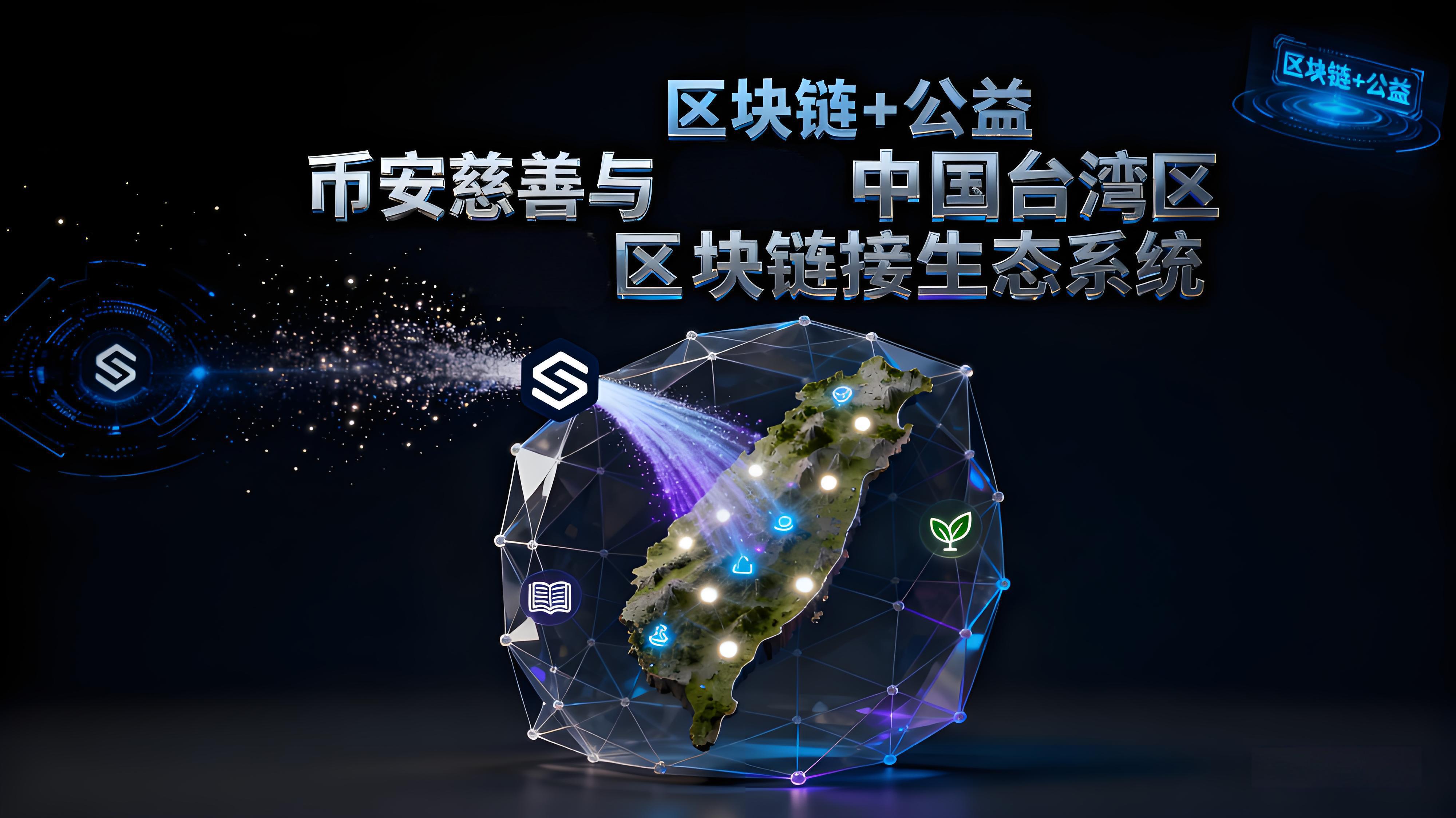 台湾洪灾案例币安展现了哪些重要价值？