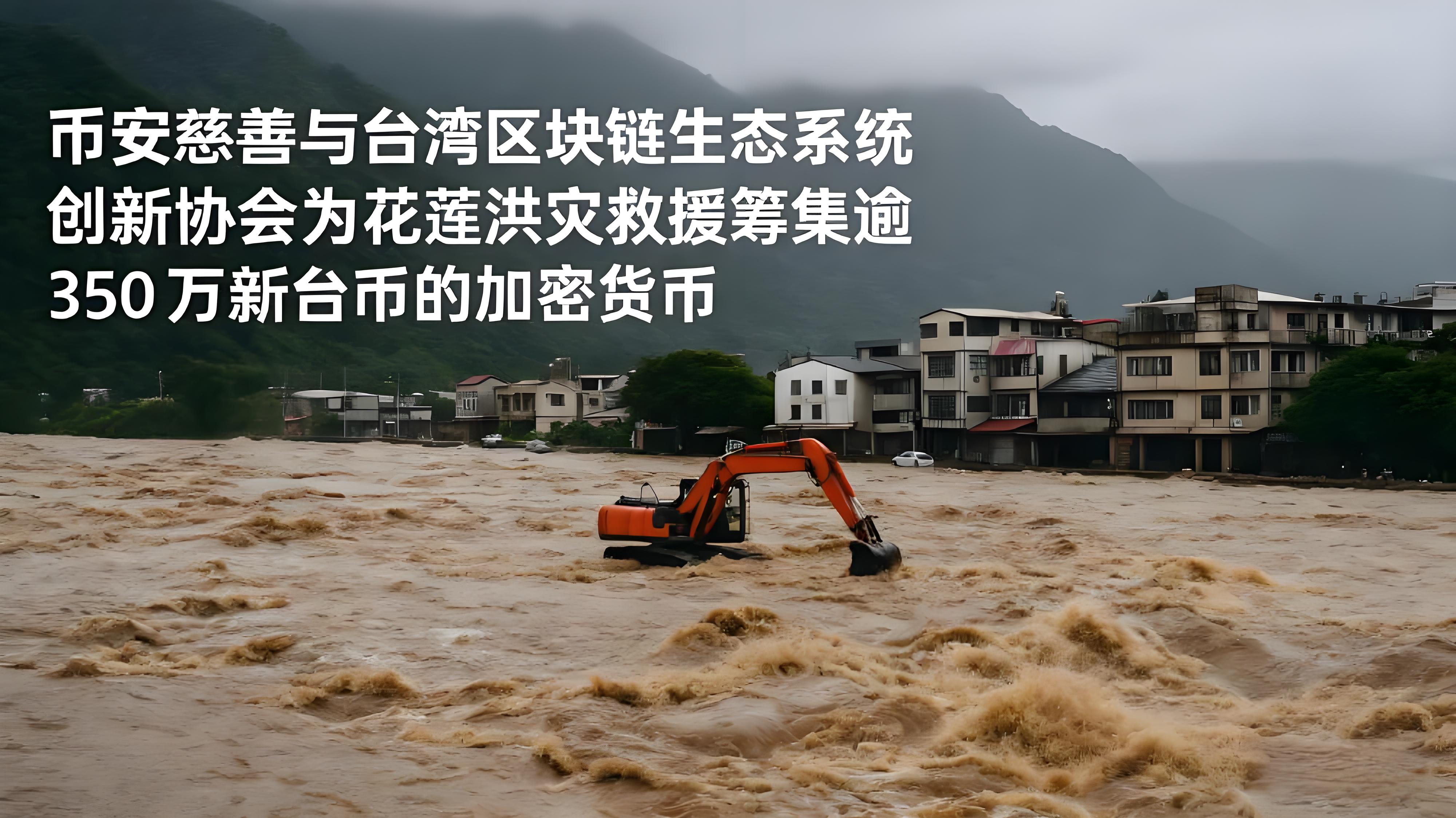 台湾洪灾案例币安展现了哪些重要价值？