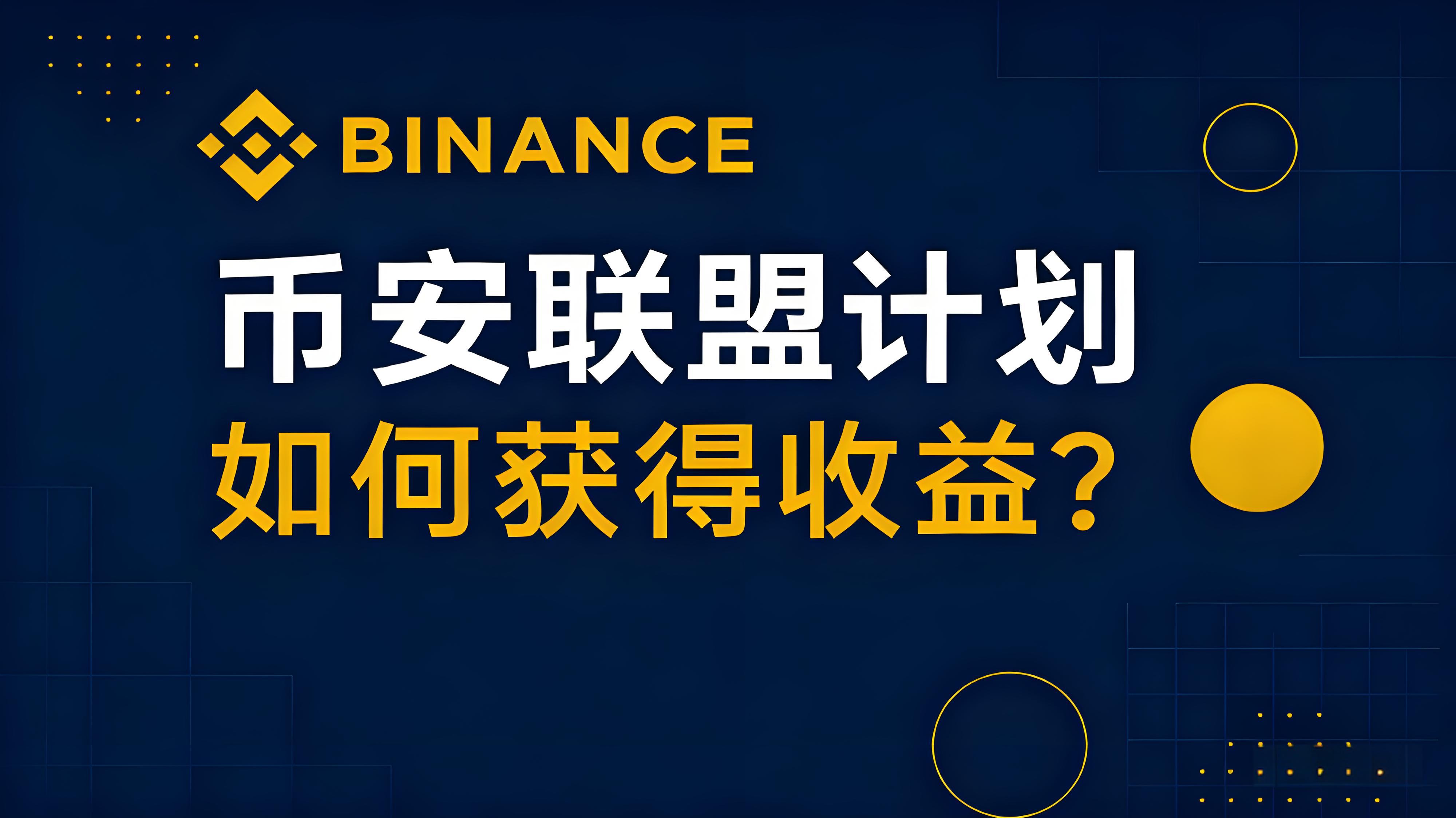 加入币安联盟计划能有哪些得益？