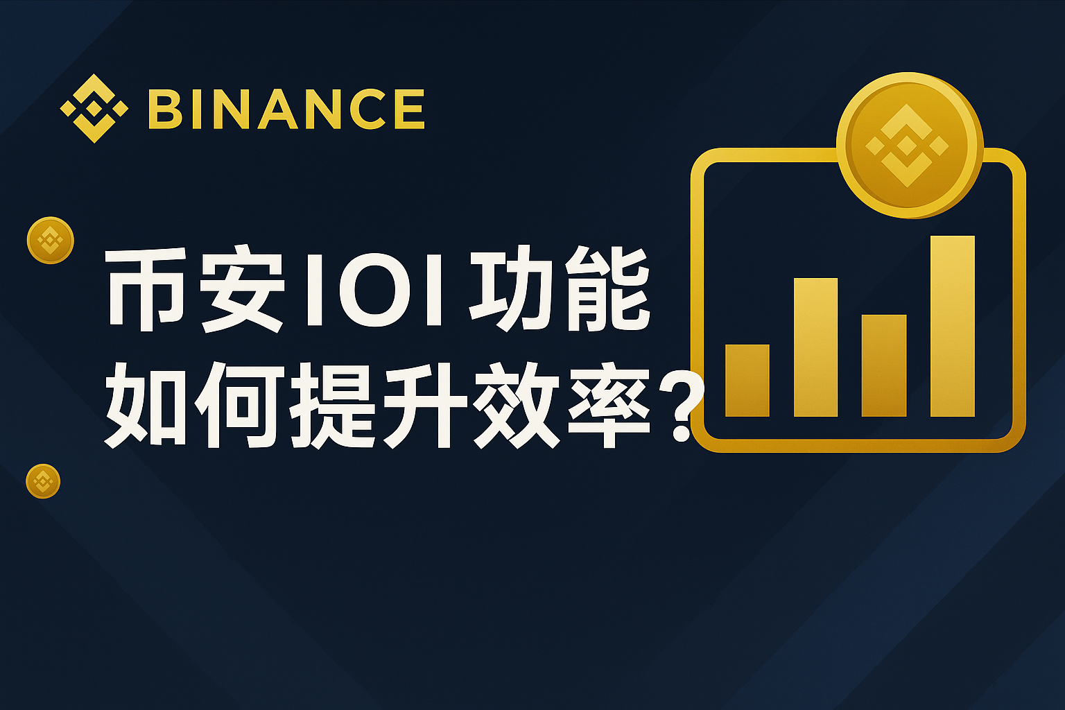 使用币安IOI功能需要什么技巧？