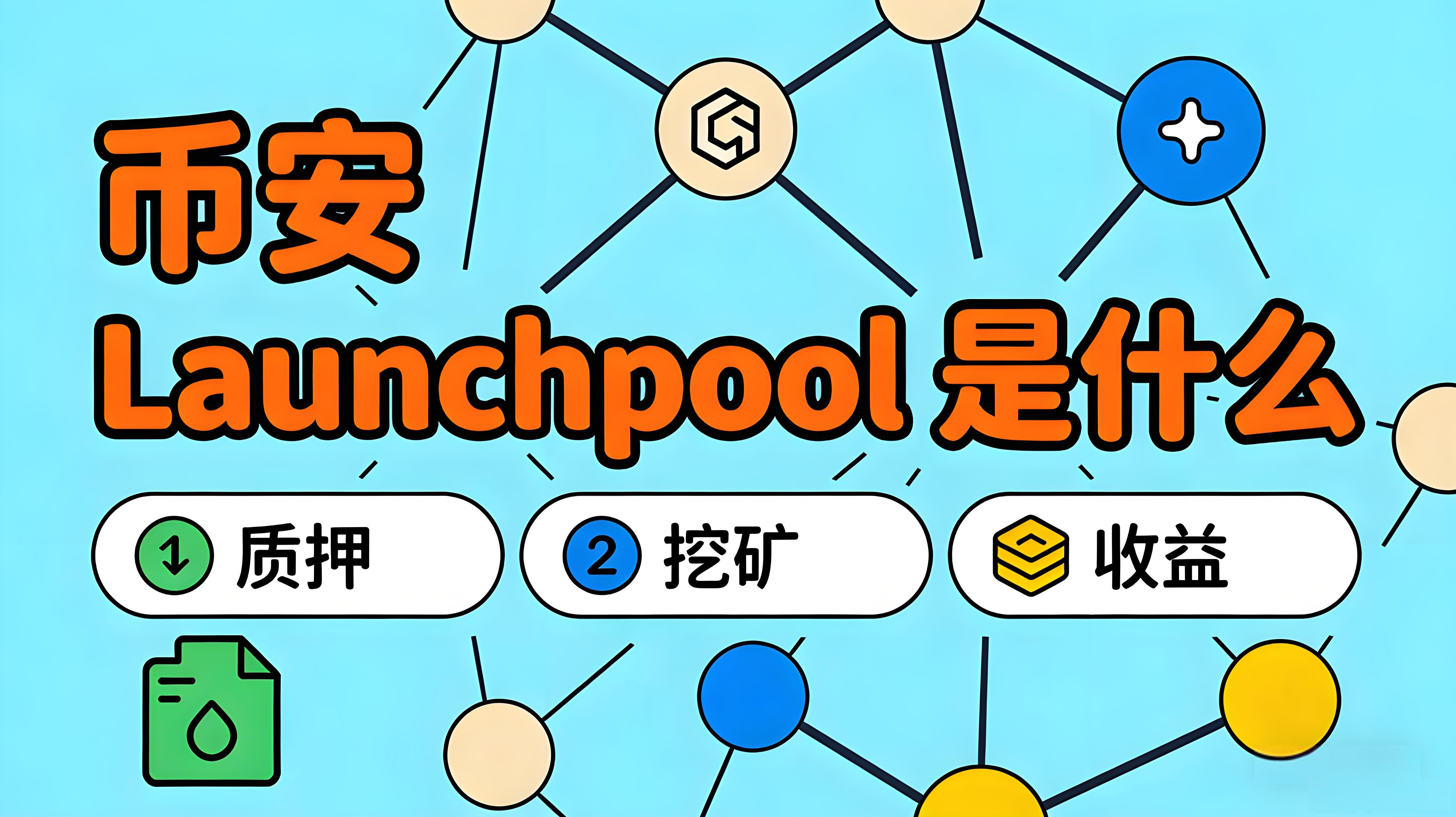 币安Launchpool能否低风险参与？