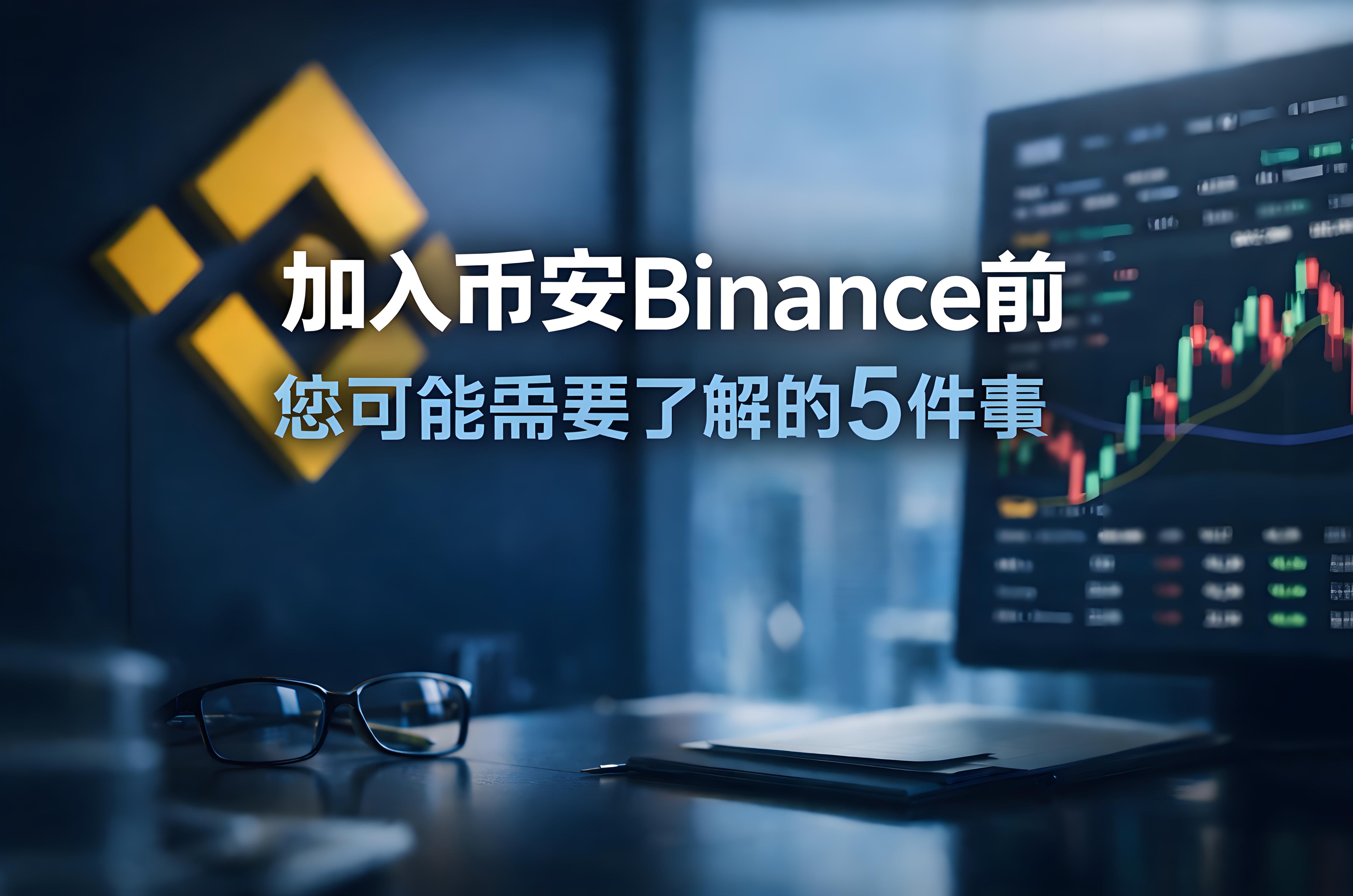 加入币安前必清楚的5件事是什么？